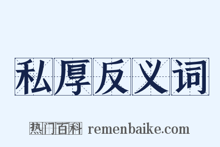 私厚反义词是什么意思的图片